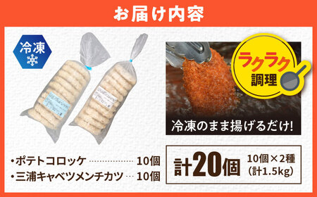 【期間限定】コロッケ メンチカツ ポテトコロッケ10個 三浦キャベツメンチカツ10個 計20個 1.5kg【三富屋商事株式会社】[AKFJ111]