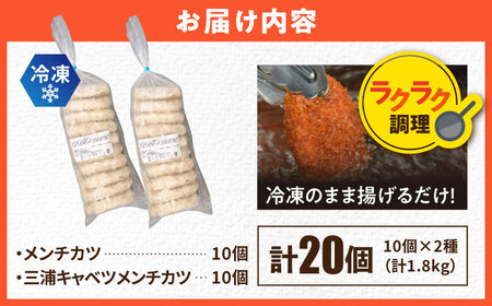 【期間限定】メンチカツ メンチカツ10個 三浦キャベツメンチカツ10個 計20個 1.8kg【三富屋商事株式会社】[AKFJ112]