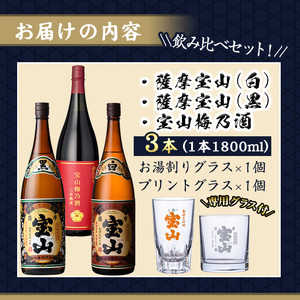 No.1334 ＜数量限定＞芋焼酎飲み比べ3本セット「薩摩宝山(白)」「薩摩宝山(黒)」「宝山梅乃酒」(1800ml×3本) 専用グラス付き！リキュール 酒 芋 焼酎 米麹 さつま芋 国産米 アルコール 飲み比べ セット 【宮下酒店】