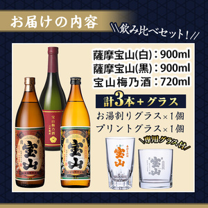 No.1335 ＜数量限定＞芋焼酎飲み比べ3本セット「薩摩宝山(白)900ml」「薩摩宝山(黒)900ml」「宝山梅乃酒(720ml)」合計3本！専用グラス付き！ リキュール 酒 芋 焼酎 米麹 さつま芋 国産米 アルコール 飲み比べ セット 【宮下酒店】