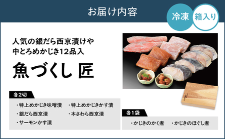 人気 の 銀だら西京漬け や 中とろめかじき 12品入 魚づくし 匠 （ C003 ） M019-025 魚 冷凍