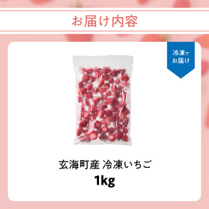 平川いちご農園 玄海町産 冷凍いちご 1kg【A182】
