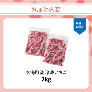 平川いちご農園 玄海町産 冷凍いちご 2kg【A183】