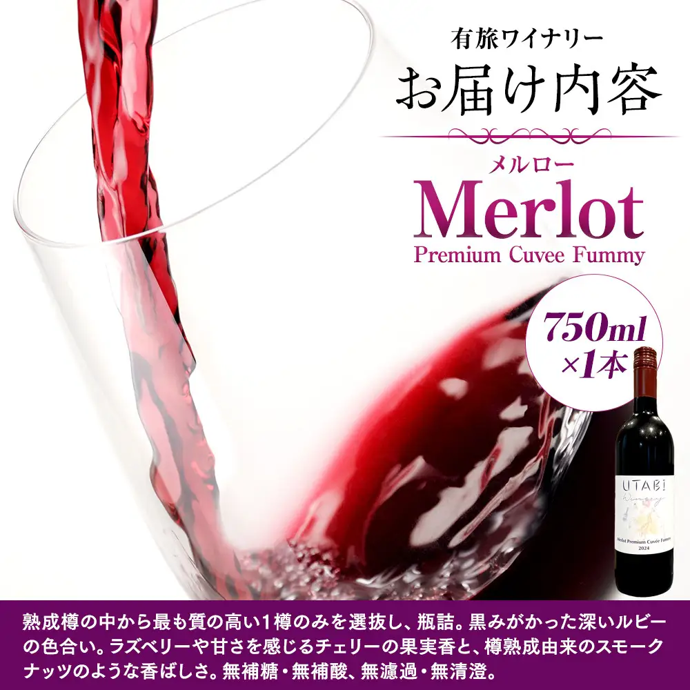 Merlot Premium Cuvee Fummy　（ワイン） |  赤ワイン ぶどう 
