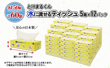 水に流せる とけまるくん BOXティッシュ 150組 60箱 日本製 まとめ買い リサイクル ペーパー ボックス 防災 常備品 日用雑貨 消耗品 生活必需品 備蓄 福祉 ペット キャンプ 倶知安町 日用品 