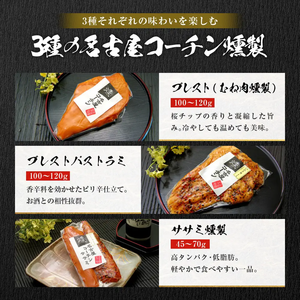 純系名古屋コーチン　3種の燻製セット