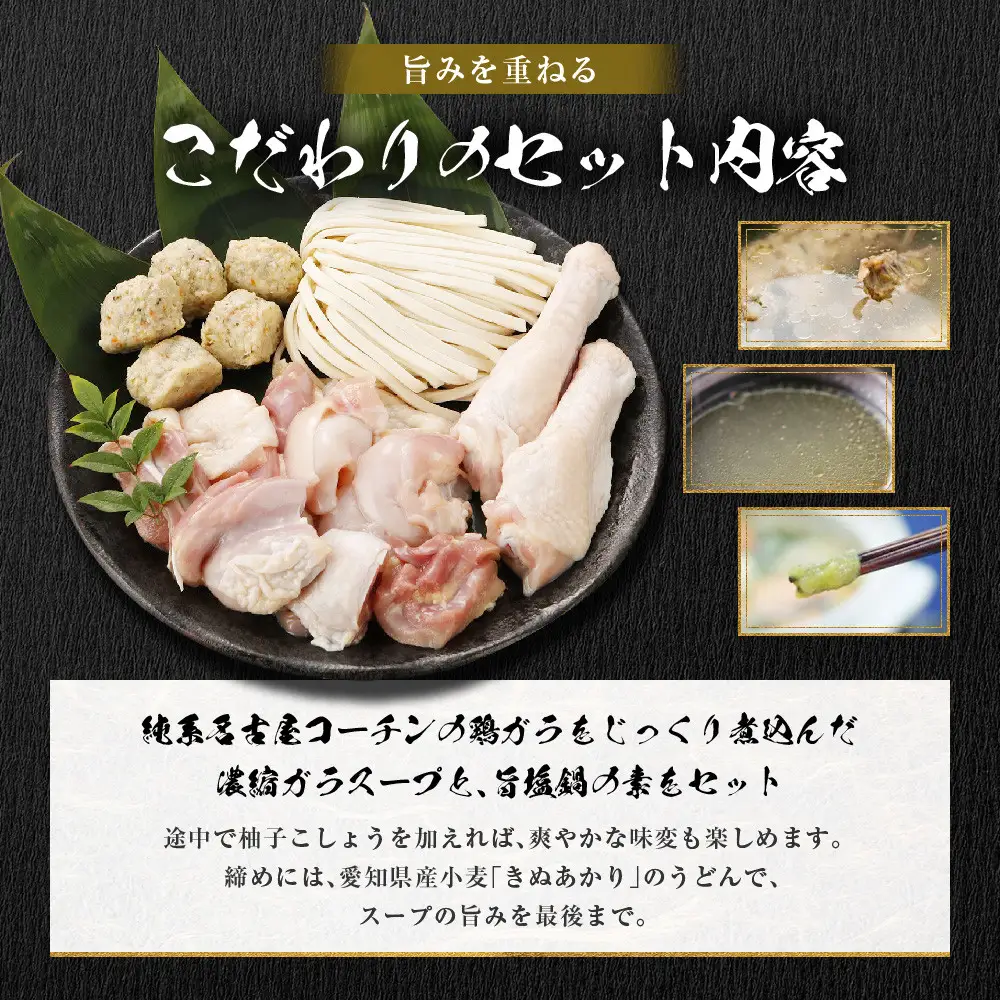 純系名古屋コーチン　旨塩鍋2～3人用