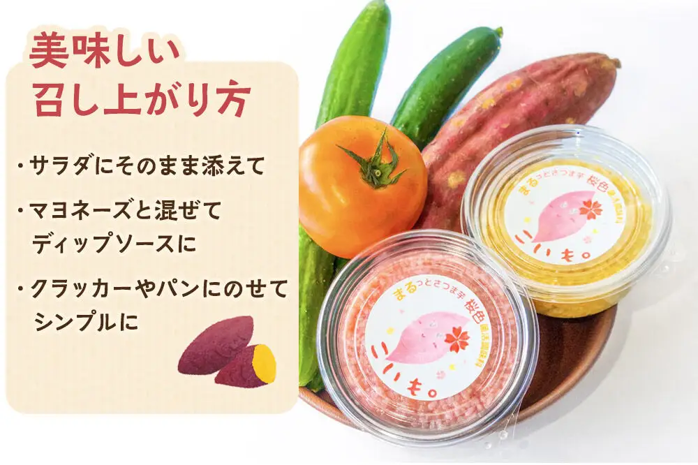 《先行受付》さつま芋でつくったお味噌 発酵調味料 こいも。黄色＆ピンク 150g×6個（黄色・ピンク各3個）秋田県 由利本荘市