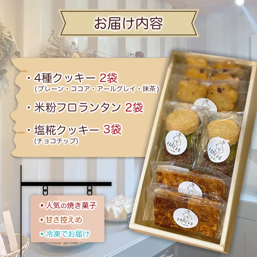 KOMEKO-こめ心- 焼き菓子 3種セット 素材にこだわった自然派スイーツ クッキー フロランタン_KO119_001
