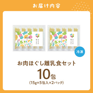 宮崎県産こだわり豚肉を使用 お肉ほぐし離乳食セット（月齢9ヶ月以降） N0213-YA3381