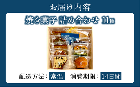 【パティスリーエトネ】焼菓子詰め合わせ11個入り