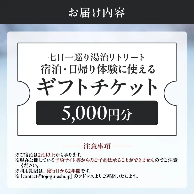 【宿泊・日帰り体験に使えるギフトチケット】七日一巡り/湯治リトリート【5,000円】_B187-005