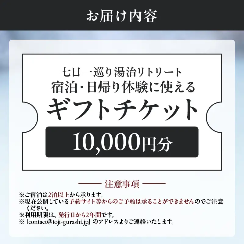 【宿泊・日帰り体験に使えるギフトチケット】七日一巡り/湯治リトリート【10,000円】_B187-006