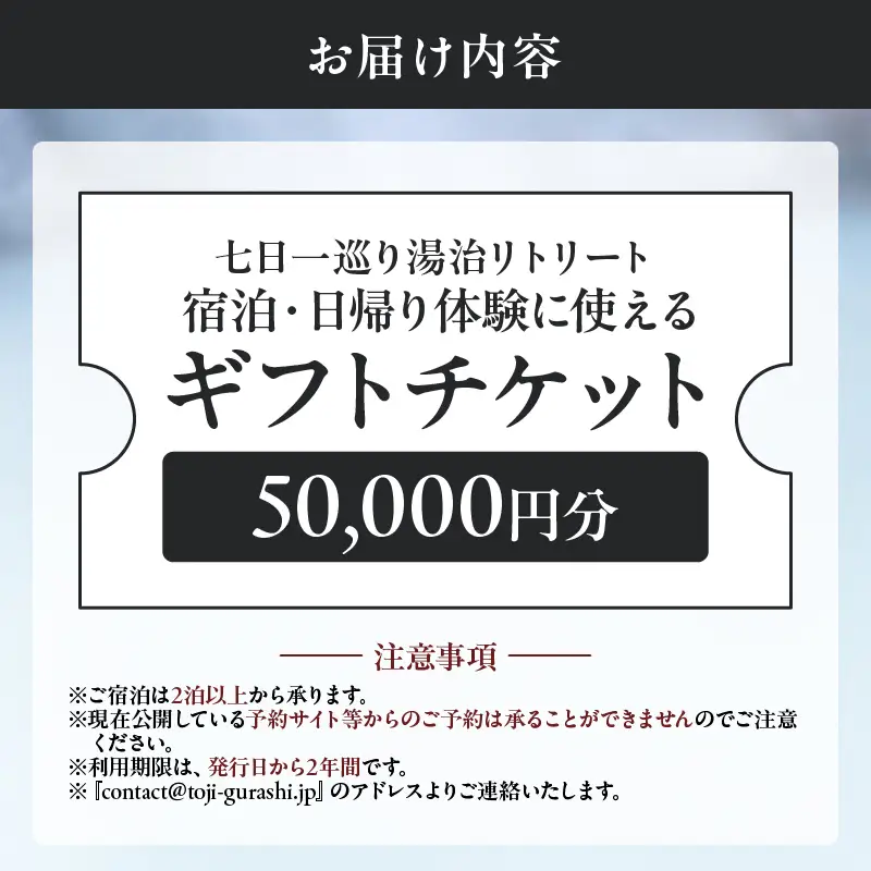 【宿泊・日帰り体験に使えるギフトチケット】七日一巡り/湯治リトリート【50,000円】B187-008