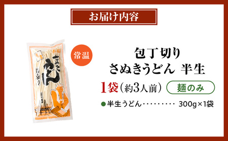 【ゆうパケット】包丁切りさぬきうどん 半生 300g（麺のみ）| うどん つゆなし 麺のみ おすすめ 人気 名物 料理 讃岐うどん グルメ うどんセット うどん香川 ギフト 小分け 讃岐 アレンジ 香川県 三木町 |_ mk041-015-03