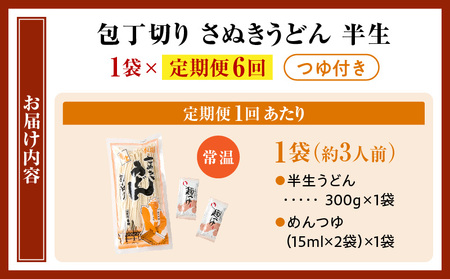 【6回定期便】伝統の味 藤井製麺 さぬきうどん 包丁切り 半生300g（つゆ付き）| 定期便 うどん つゆ だし おすすめ 人気 名物 料理 讃岐うどん グルメ うどんセット うどん香川 ギフト 小分け 讃岐 香川県 三木町 |_mk041-t018