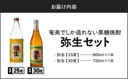 奄美 でしか造れない 黒糖焼酎 弥生 25度 900ml ＆ 弥生 30度 720ml 2本入セット A185-027 焼酎 酒 お酒 アルコール 黒糖 本格焼酎 受賞 優等賞受賞 ロック 水割り お湯割り 美味しい 川崎商店 ふるさと納税 鹿児島 奄美市 おすすめ ランキング プレゼント ギフト
