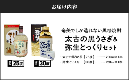 奄美 でしか造れない 黒糖焼酎 太古の黒うさぎ 25度 720ml ＆弥生とっくり 30度 720ml 2本入セット A185-028 焼酎 酒 お酒 アルコール 黒糖 本格焼酎 弥生 受賞 金賞受賞 ロック 水割り お湯割り 美味しい 川崎商店 ふるさと納税 鹿児島 奄美市 おすすめ ランキング プレゼント ギフト