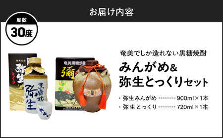 奄美 でしか造れない 黒糖焼酎 みんがめ 30度 900ml ＆ 弥生とっくり 30度 720ml 2本入セット A185-031 焼酎 酒 お酒 アルコール 黒糖 本格焼酎 弥生 ロック 水割り お湯割り 美味しい 川崎商店 ふるさと納税 鹿児島 奄美市 おすすめ ランキング プレゼント ギフト