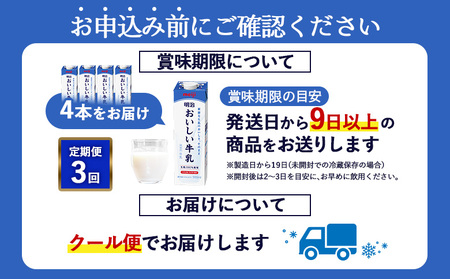 《配送地域限定》【定期便3回】明治おいしい牛乳 900ml【4本】【730041】