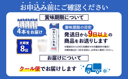 《配送地域限定》【定期便8回】明治おいしい牛乳 900ml【4本】【730046】