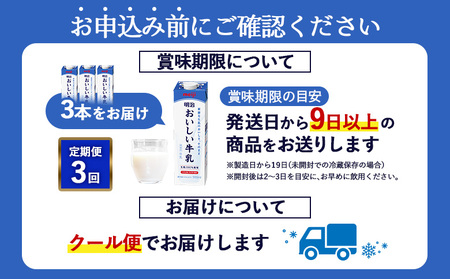 《配送地域限定》【定期便3回】明治おいしい牛乳 900ml【3本】【730052】