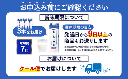 《配送地域限定》【定期便7回】明治おいしい牛乳 900ml【3本】【730056】