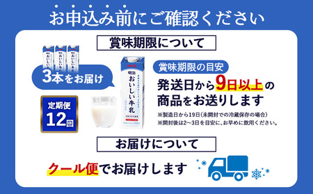《配送地域限定》【定期便12回】明治おいしい牛乳 900ml【3本】【730061】