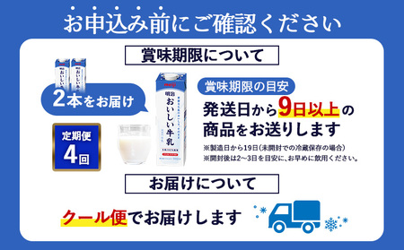《配送地域限定》【定期便4回】明治おいしい牛乳 900ml【2本】【730064】