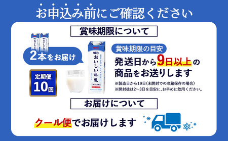 《配送地域限定》【定期便10回】明治おいしい牛乳 900ml【2本】【730070】