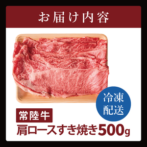 常陸牛肩ロースすき焼き 500g（NW-1）