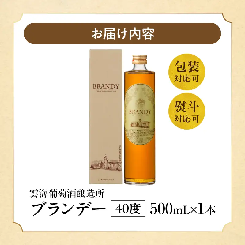 ブランデー 熟成 ブランデー[【最速便】雲海葡萄酒醸造所 500ml 国産 国産ブランデー 酒 洋酒 お酒 アルコール 果実酒 葡萄酒 蒸留 贈答用 贈り物 ギフト プレゼント 記念日 誕生日 イベント 手土産]