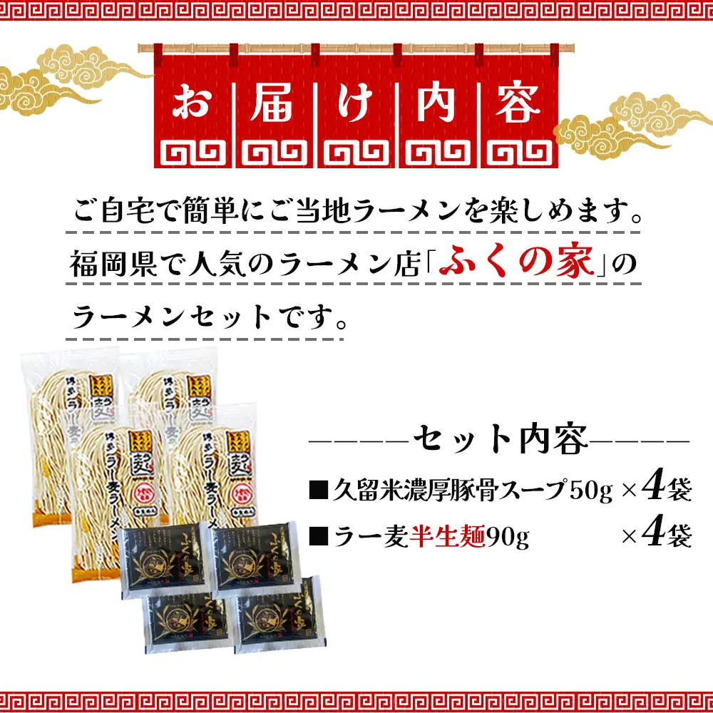 ＼ポスト投函／【月間1万人来店！】本場久留米の味！「ふくの家」濃厚豚骨ラーメン4食 ゆうパケットでお届け！【Z4-001】