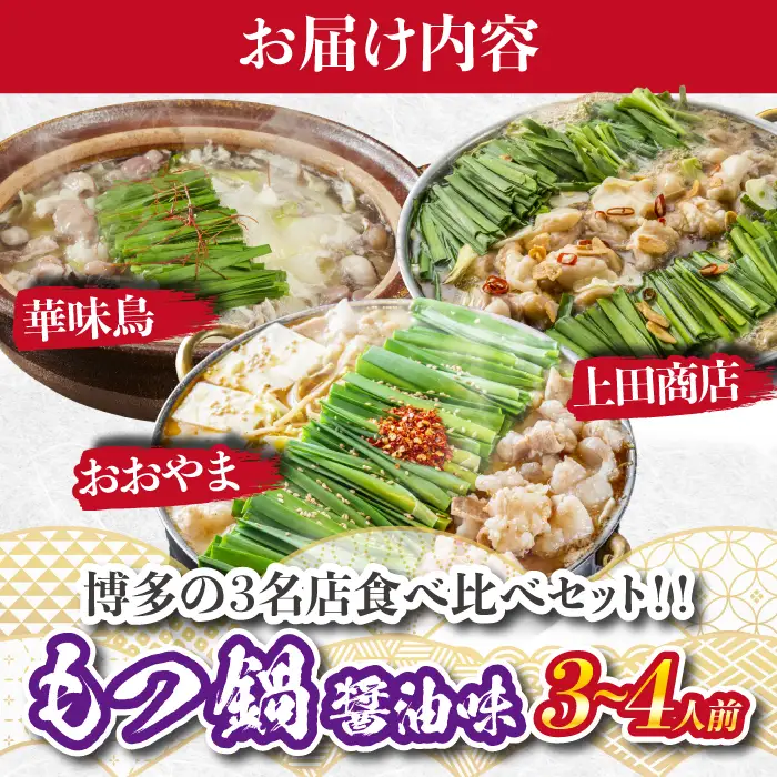 博多もつ鍋食べ比べ3種セット おおやまもつ鍋【醤油2人前】・上田商店もつ鍋【醤油2人前】・博多華味鳥もつ鍋【醤油3～4人前】 [M947-1]