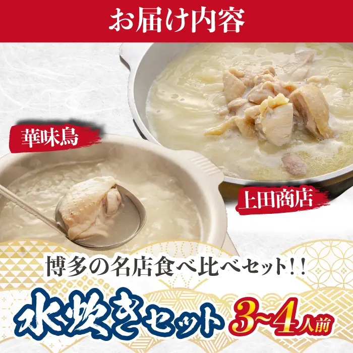 博多の歴史『水炊き』食べ比べ2種セット【2～3人前】 [M950-1]