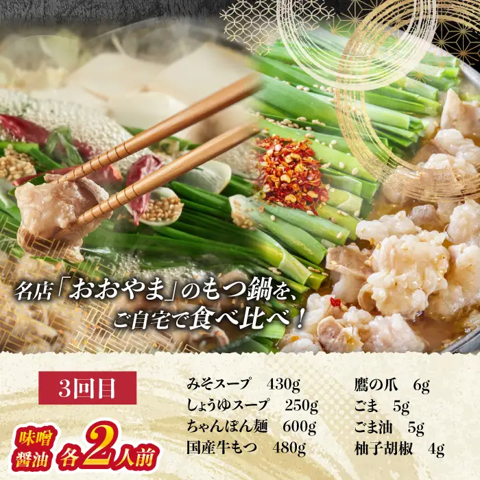 「おおやま」もつ鍋 味わい定期便【隔月定期便（計3回発送）】 [M968-1]