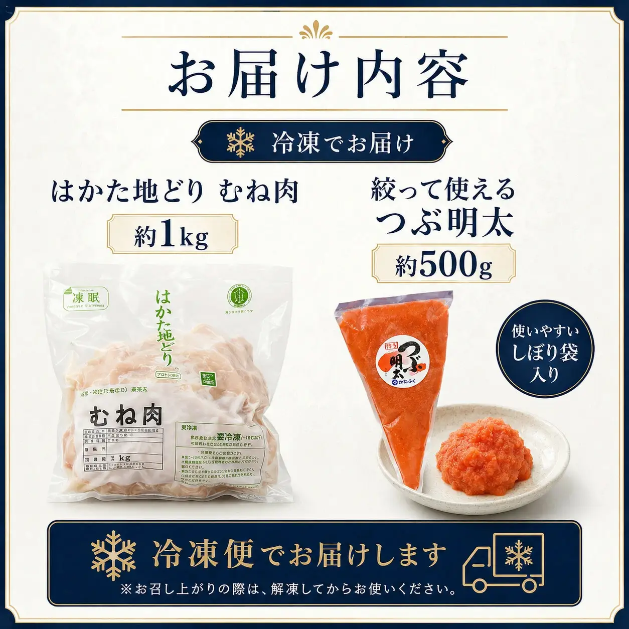 はかた地どり むね肉1kg・つぶ明太500g [M952-1]