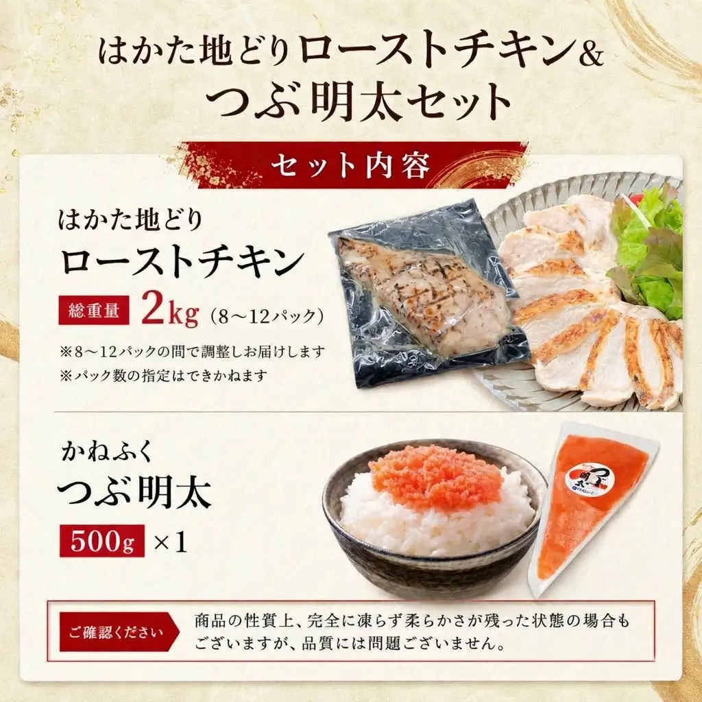 はかた地どりローストチキン2kg・つぶ明太500g [M953-1]