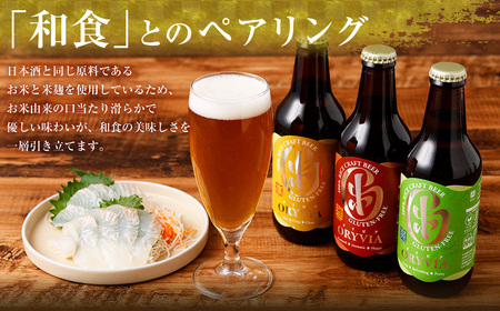 お米100％新時代クラフトビール 「ORYVIA（オリビア）」 「雅」、「爽」、「凛」 3香味 6本セット クラフトビール ビール お酒 飲み比べ セット 冷蔵 グルテンフリー 三重県 桑名市 送料無料