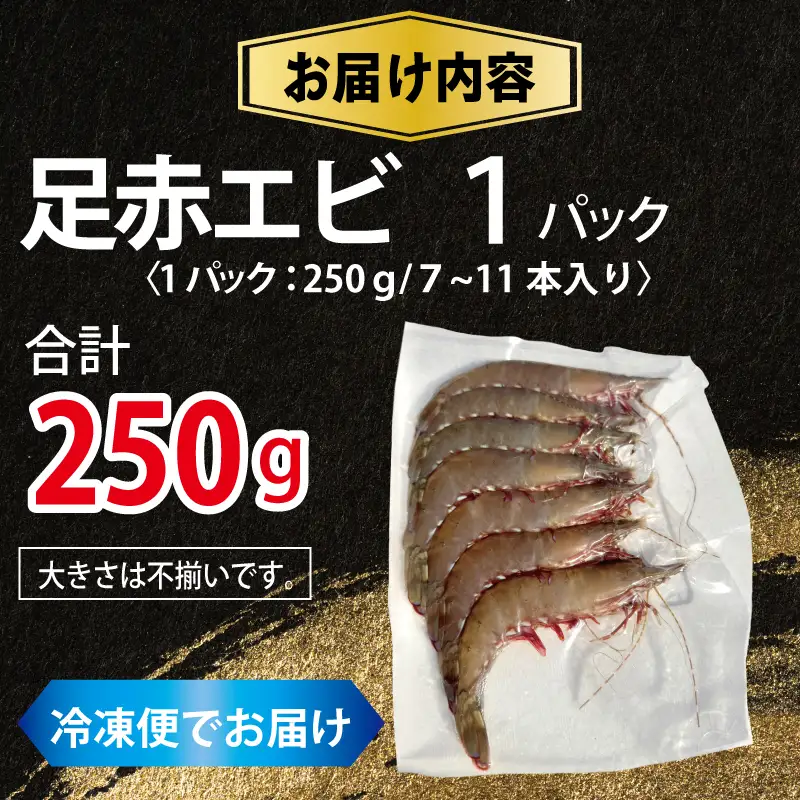 足赤エビ 250g