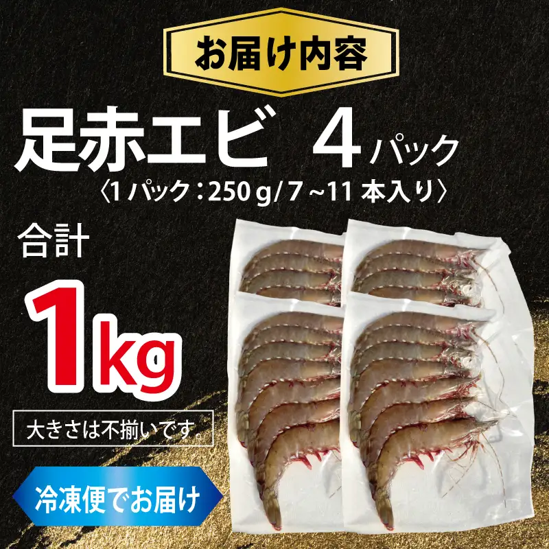 足赤エビ 1kg