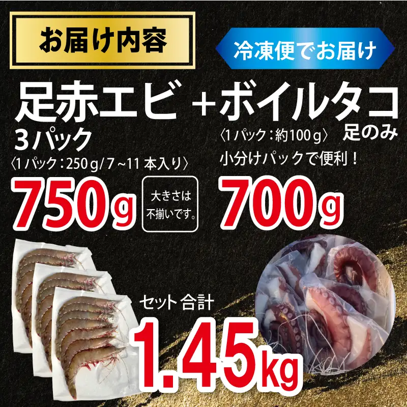 足赤エビ 750g+冷凍ボイルタコ 足のみ 合計700g 計1.45kg