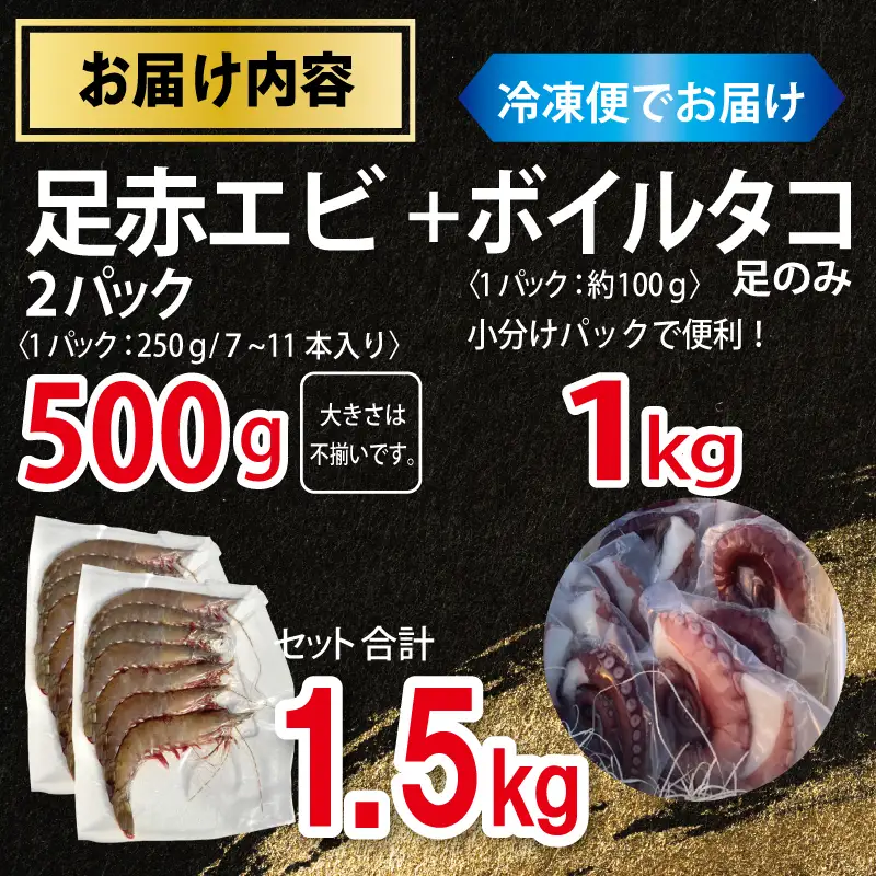 足赤エビ 500g+冷凍ボイルタコ 足のみ 合計1kg 計1.5kg