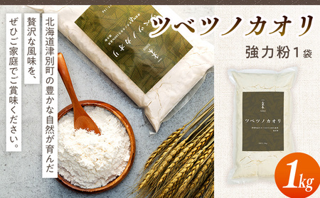 キタノカオリ100％使用強力粉「ツベツノカオリ」1kg | 小麦粉 強力粉 国産小麦 料理 パン 麺作り ピザ生地 餃子 北海道 津別町 送料無料