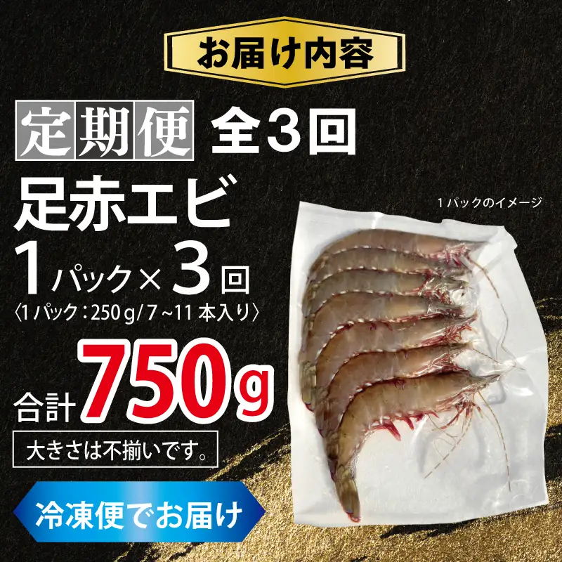 【定期便】足赤エビ 250g×全3回 計750g