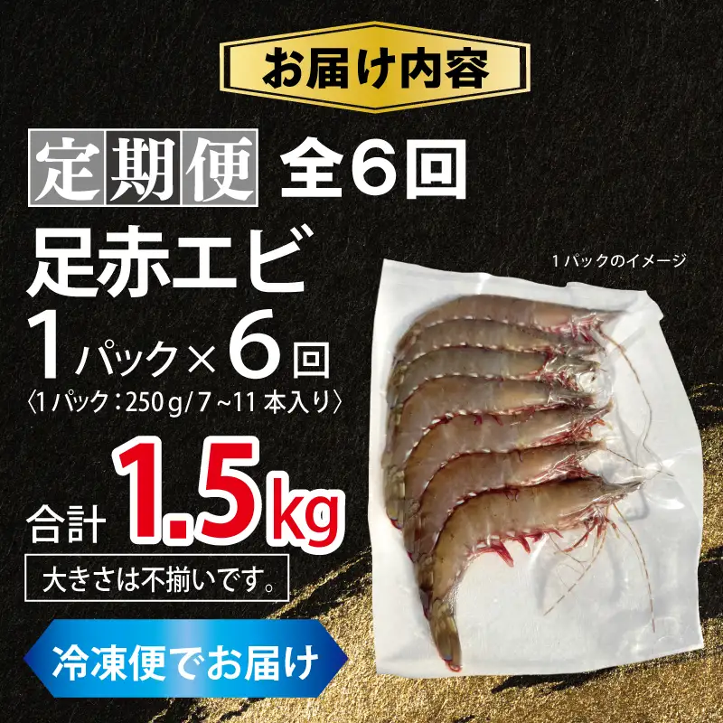 【定期便】足赤エビ 250g×全6回 計1.5kg