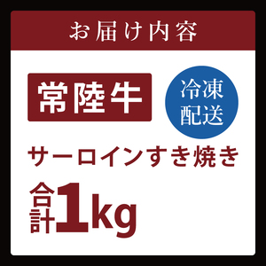 常陸牛サーロインすき焼き 1kg（NW-8）