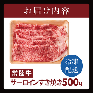 常陸牛サーロインすき焼き 500g（NW-7）