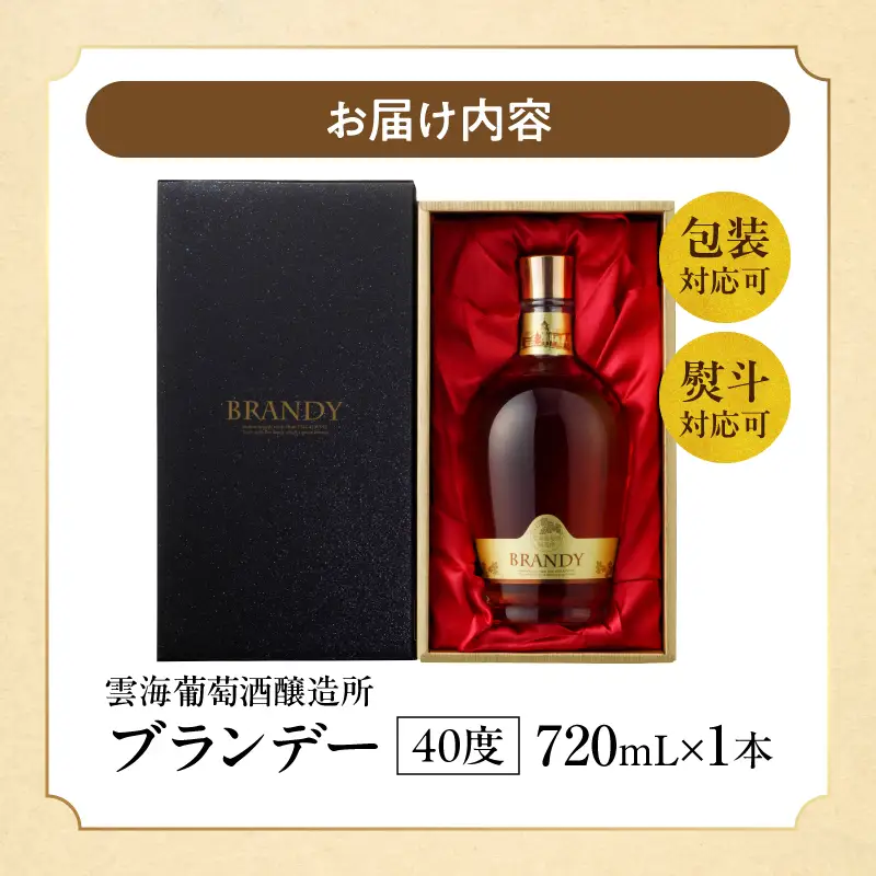 ブランデー 熟成 ブランデー[【最速便】雲海葡萄酒醸造所 720ml 国産 国産ブランデー 酒 洋酒 お酒 アルコール 果実酒 葡萄酒 蒸留 贈答用 贈り物 ギフト プレゼント 記念日 誕生日 イベント 手土産]