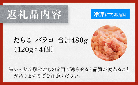 たらこ 480g （120g×4個） バラコ